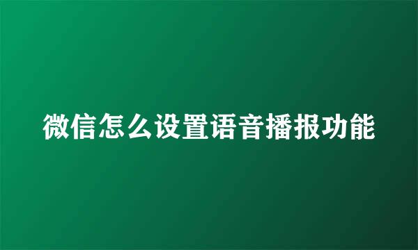 微信怎么设置语音播报功能