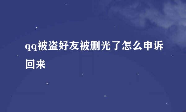 qq被盗好友被删光了怎么申诉回来