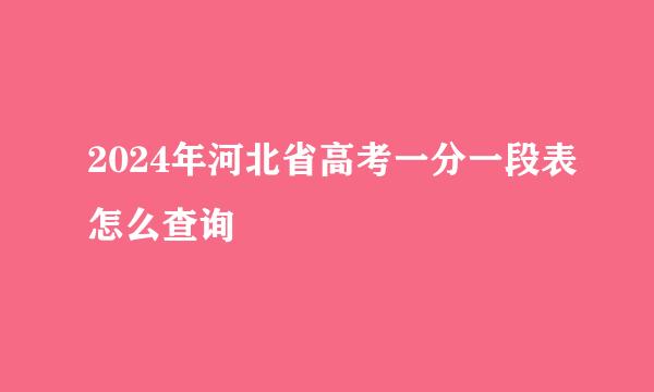 2024年河北省高考一分一段表怎么查询