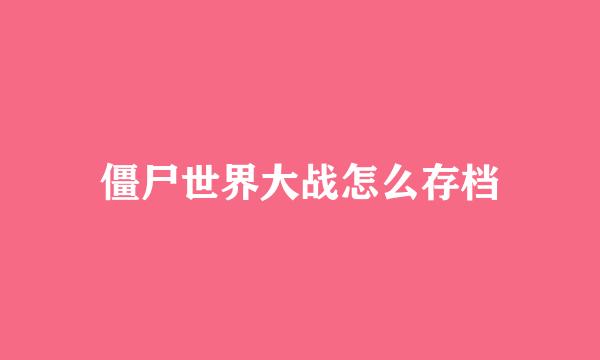 僵尸世界大战怎么存档