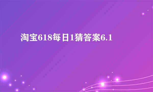 淘宝618每日1猜答案6.1