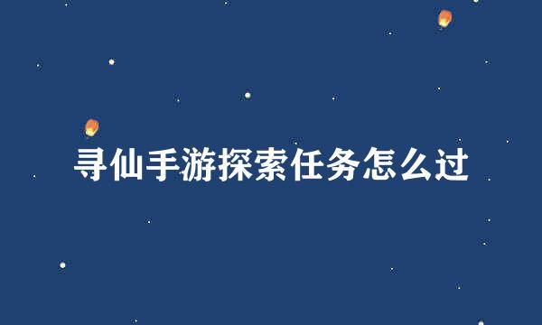 寻仙手游探索任务怎么过