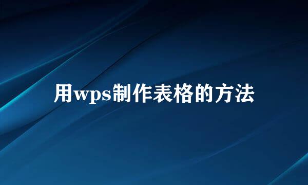 用wps制作表格的方法