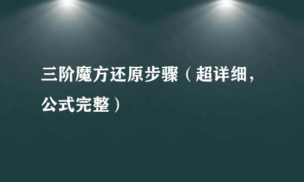 三阶魔方还原步骤（超详细，公式完整）