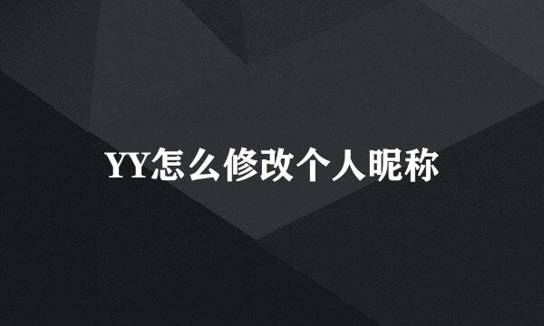YY怎么修改个人昵称