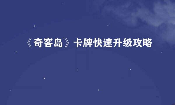 《奇客岛》卡牌快速升级攻略