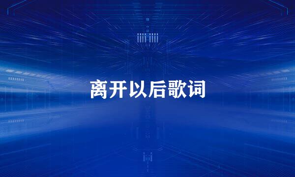 离开以后歌词