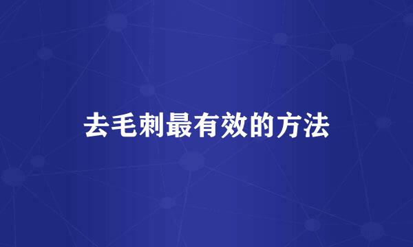 去毛刺最有效的方法