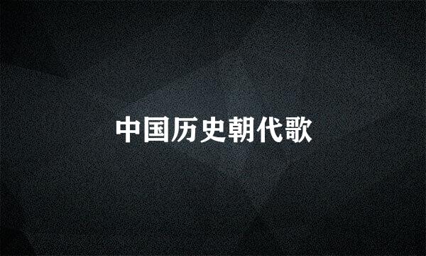 中国历史朝代歌