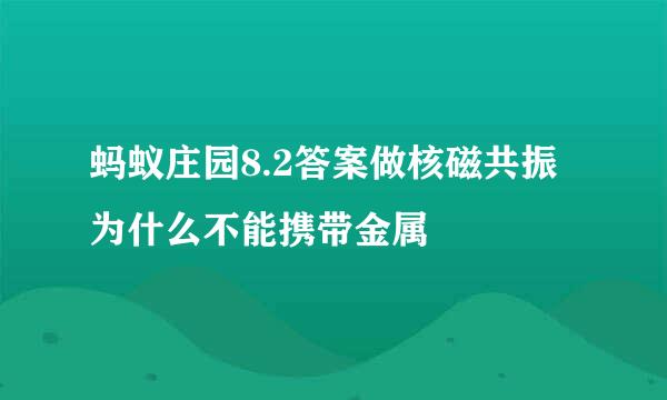 蚂蚁庄园8.2答案做核磁共振为什么不能携带金属