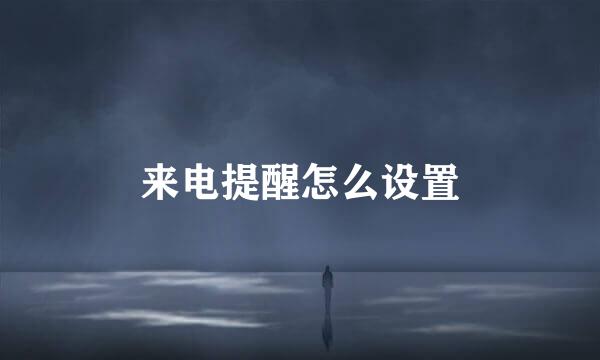 来电提醒怎么设置
