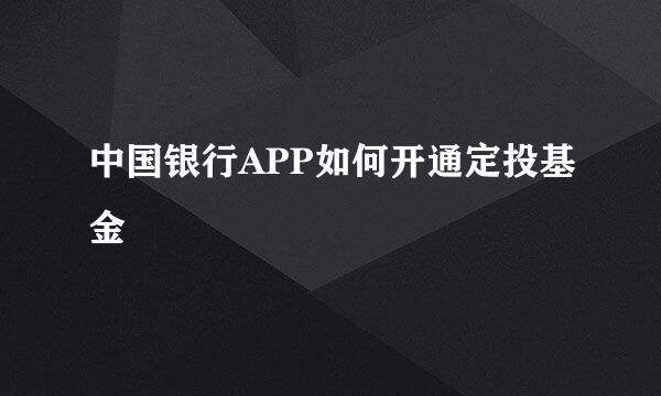 中国银行APP如何开通定投基金