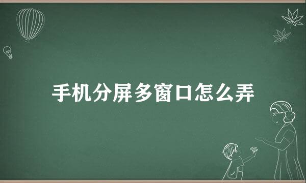 手机分屏多窗口怎么弄