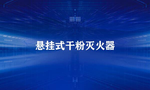 悬挂式干粉灭火器