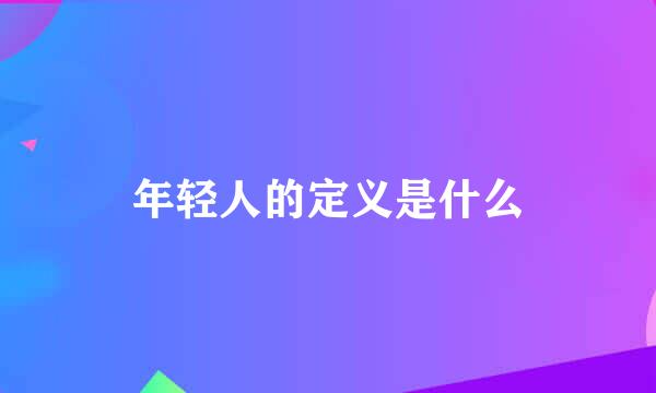 年轻人的定义是什么