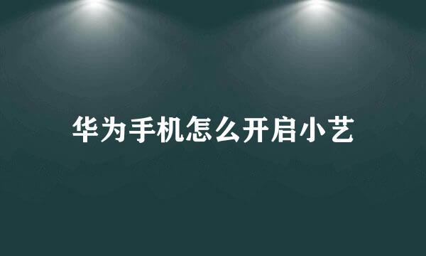 华为手机怎么开启小艺