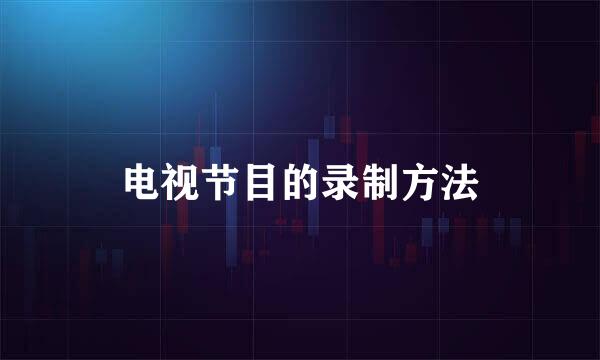 电视节目的录制方法