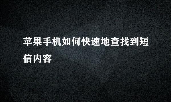 苹果手机如何快速地查找到短信内容