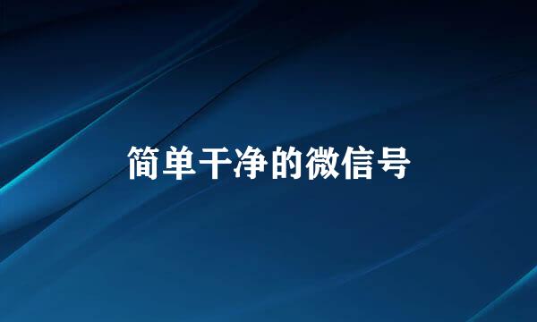 简单干净的微信号
