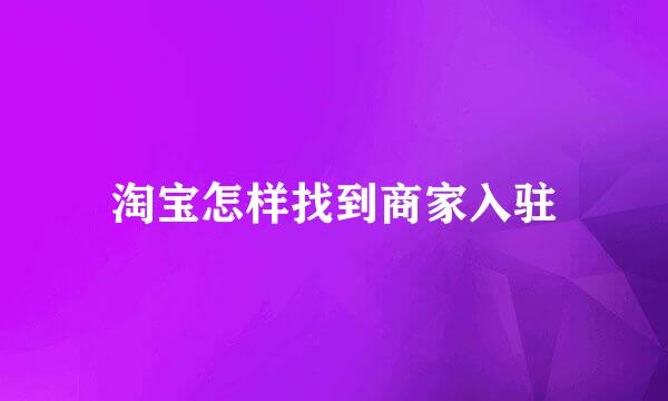 淘宝怎样找到商家入驻