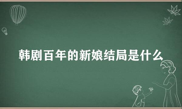 韩剧百年的新娘结局是什么