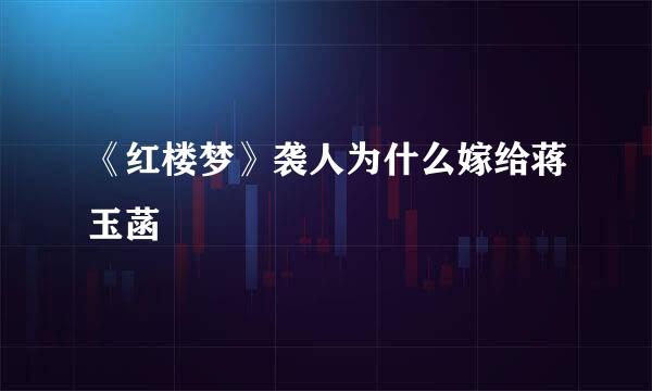《红楼梦》袭人为什么嫁给蒋玉菡