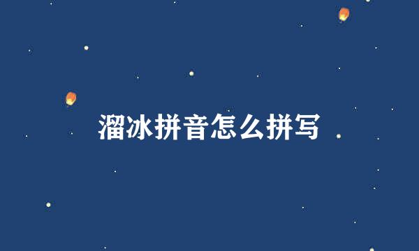 溜冰拼音怎么拼写