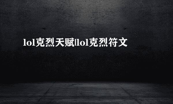 lol克烈天赋|lol克烈符文