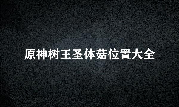 原神树王圣体菇位置大全