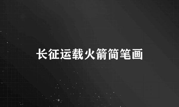 长征运载火箭简笔画