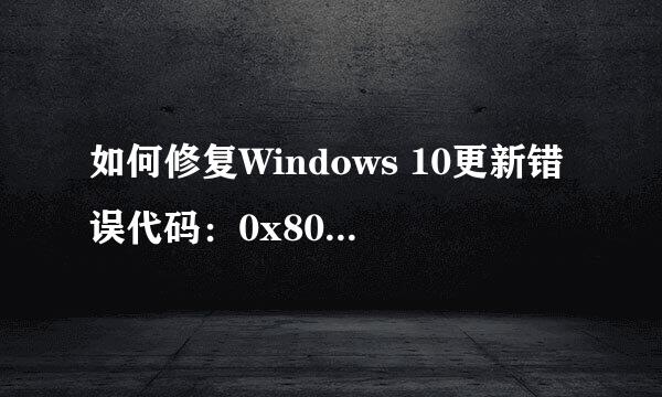如何修复Windows 10更新错误代码：0x800F0922