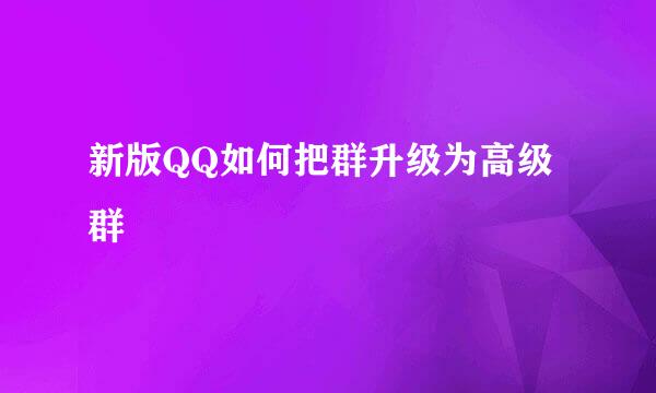 新版QQ如何把群升级为高级群
