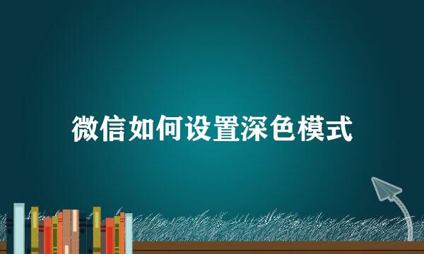 微信如何设置深色模式