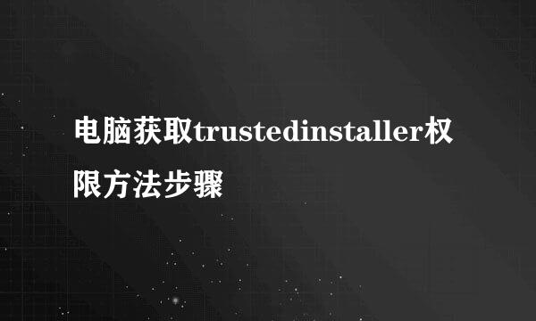 电脑获取trustedinstaller权限方法步骤