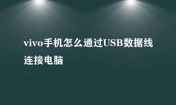 vivo手机怎么通过USB数据线连接电脑