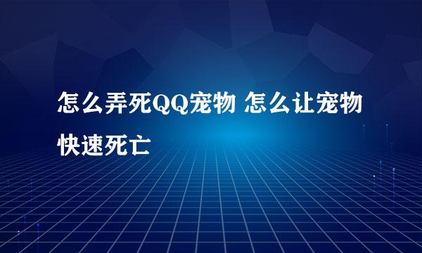 怎么弄死QQ宠物 怎么让宠物快速死亡