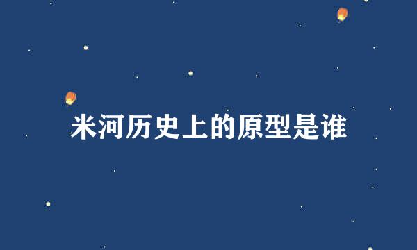 米河历史上的原型是谁