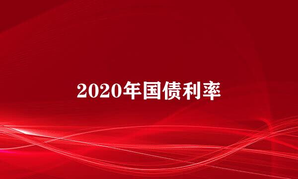 2020年国债利率