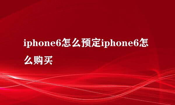 iphone6怎么预定iphone6怎么购买