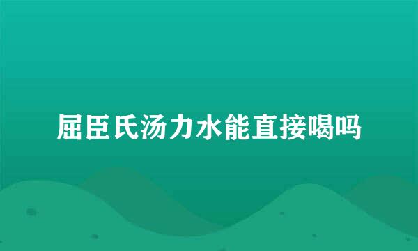 屈臣氏汤力水能直接喝吗