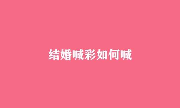 结婚喊彩如何喊