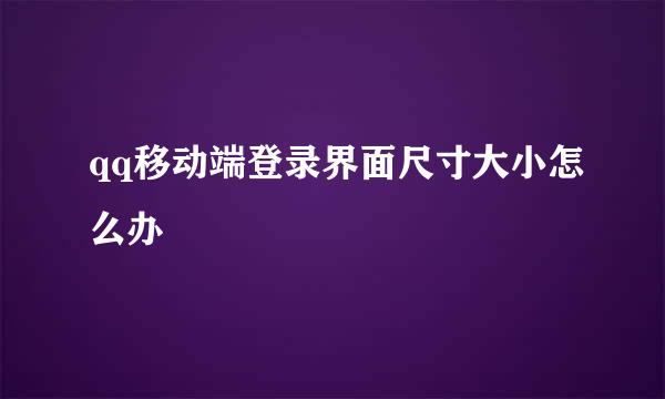 qq移动端登录界面尺寸大小怎么办