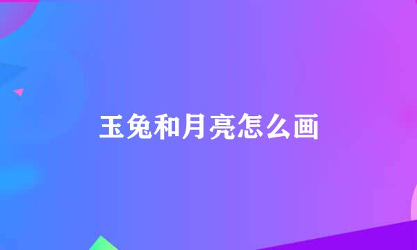 玉兔和月亮怎么画