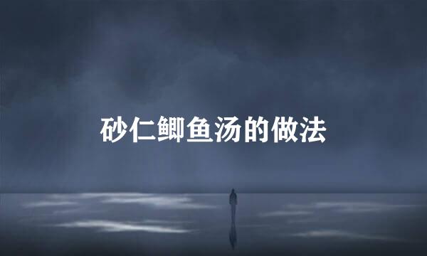 砂仁鲫鱼汤的做法