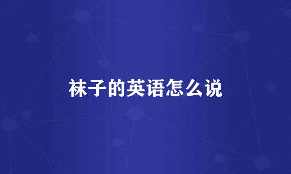 袜子的英语怎么说