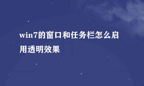 win7的窗口和任务栏怎么启用透明效果