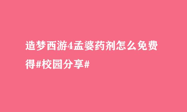 造梦西游4孟婆药剂怎么免费得#校园分享#