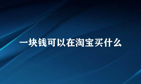 一块钱可以在淘宝买什么