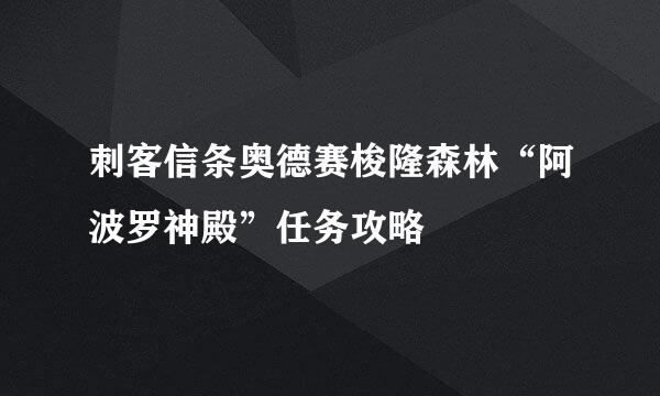 刺客信条奥德赛梭隆森林“阿波罗神殿”任务攻略