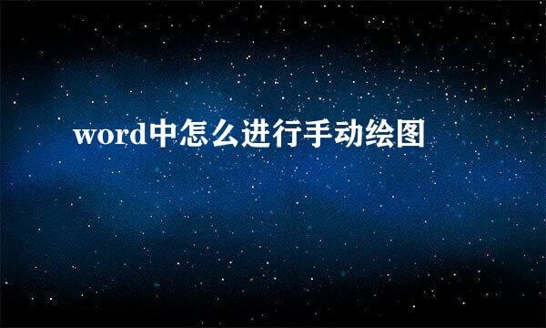 word中怎么进行手动绘图